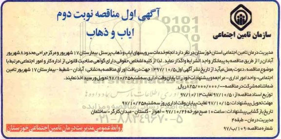 آگهی مناقصه، مناقصه خدمات سرویسهای ایاب و ذهاب پرسنل - نوبت دوم 