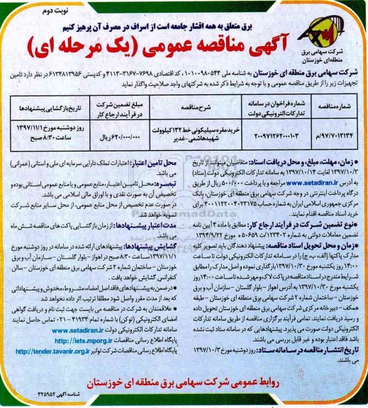 آگهی مناقصه عمومی, مناقصه خرید مقره سیلیکونی خط 132 کیلوولت - نوبت دوم 