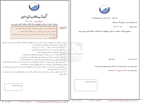 استعلام , استعلام عملیات سم پاشی منهول های شبکه فاضلاب منطقه 