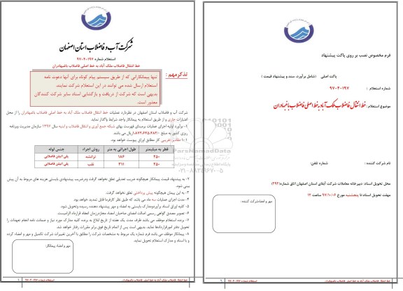 استعلام ,استعلام خط انتقال فاضلاب ملک آباد به خط اصلی فاضلاب 
