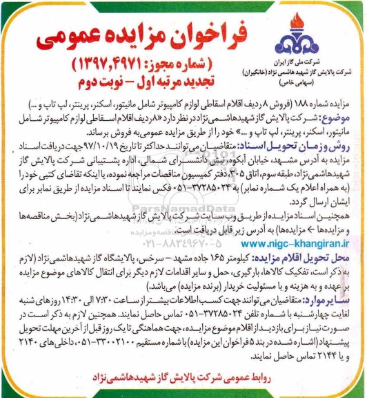 فراخوان مزایده عمومی , تجدید مزایده فروش 8 ردیف اقلام اسقاطی لوازم کامپیوتر - نوبت دوم 