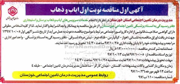 آگهی اول مناقصه, مناقصه انجام خدمات سرویس های ایاب و ذهاب پرسنل و استیجاری 