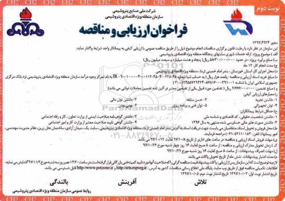 فراخوان ارزیابی ، فراخوان ارائه خدمات شهری - نوبت دوم