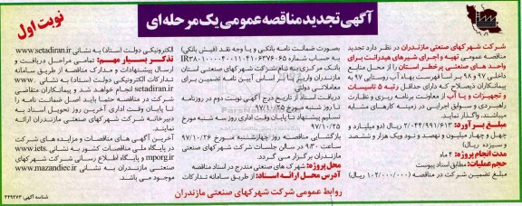 آگهی مناقصه عمومی, تجدید مناقصه تهیه و اجرای شیرهای هیدرانت 