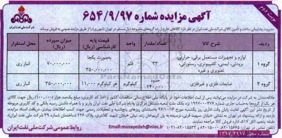 آگهی مزایده, مزایده لوازم و تجهیزات مستعمل برقی، حرارتی، برودتی، ایمنی...نوبت دوم