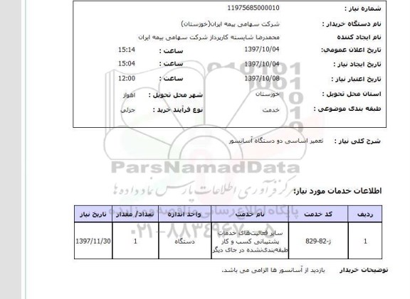 استعلام , استعلام تعمیر ...