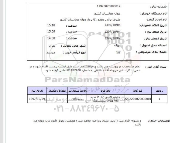 استعلام, استعلام مانیتور لامپی 17 in مدل dfx1793 سامسونگ