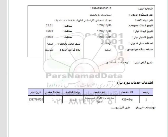 استعلام,استعلام تهیه و نصب آسانسور