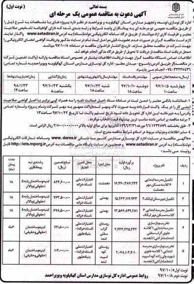 آگهی دعوت به مناقصه عمومی , مناقصه تکمیل مدرسه ابتدایی 6 کلاسه