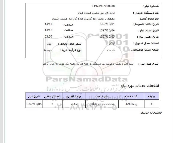 استعلام, استعلام تعمیر و مرمت یه دستگاه پل لوله ای دو دهنه