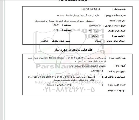 استعلام, استعلام دستگاه یو پی اس ده کاوا