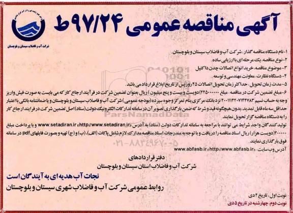 آگهی مناقصه عمومی , مناقصه خرید انواع اتصالات چدن داکتیل - نوبت دوم 