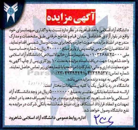 مزایده , مزایده واگذاری میهمانسرا