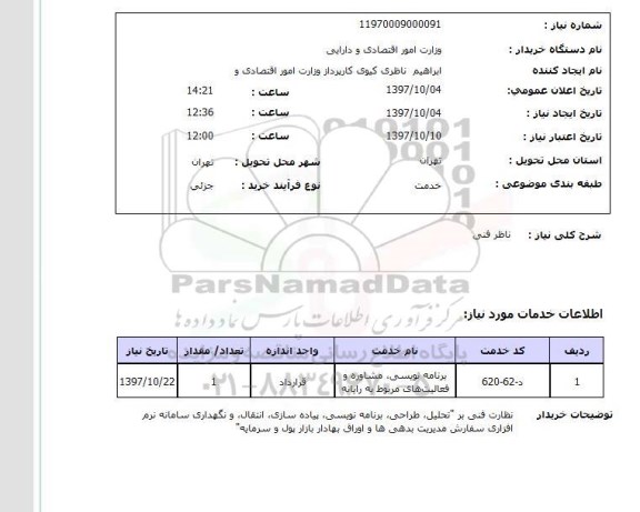 استعلام, استعلام  ناظر فنی