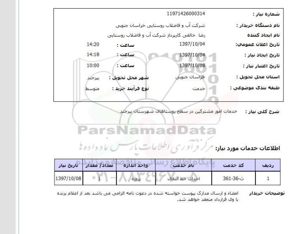 استعلام , استعلام خدمات امور مشترکین ...