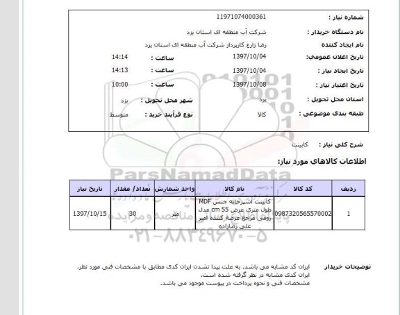 استعلام,کابینت