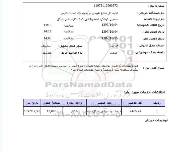 استعلام,استعلام   انجام عملیات کاداستر پلاکهای منابع طبیعی ...