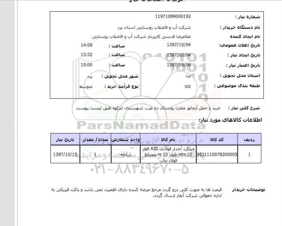 استعلام; استعلام خرید و حمل آرماتور مخزن روستا....