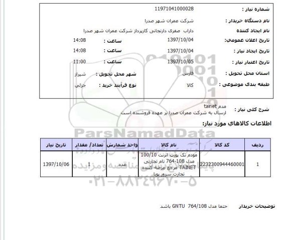 استعلام, استعلام   مدم tainet  ارسال به شرکت ...