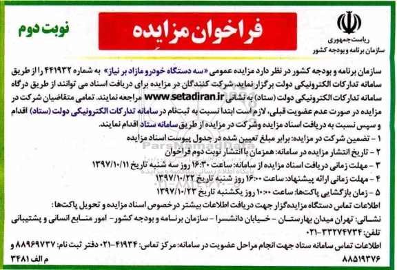 فراخوان مزایده , مزایده سه دستگاه خودرو مازاد بر نیاز - نوبت دوم