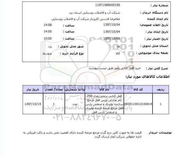 استعلام,خرید قفل کتابی و آویز