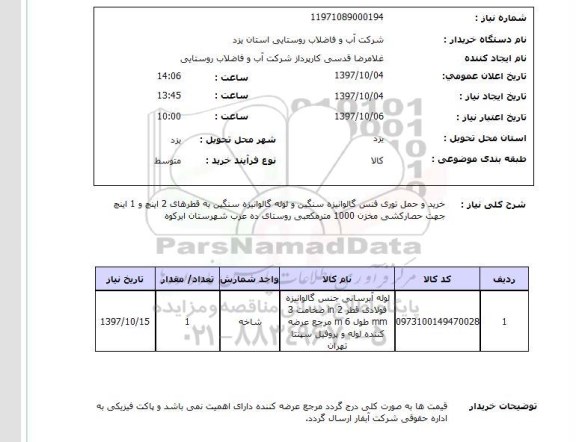 استعلام , استعلام توری فنس گالوانیزه ...