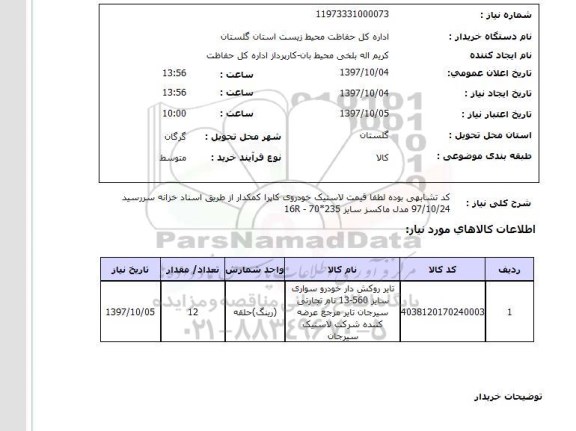 استعلام, استعلام لاستیک خودرو ... 