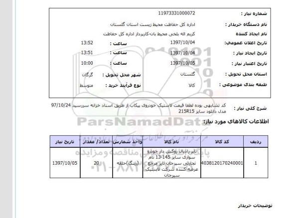 استعلام,استعلام تایر رادیال روکش دار خودرو سواری...