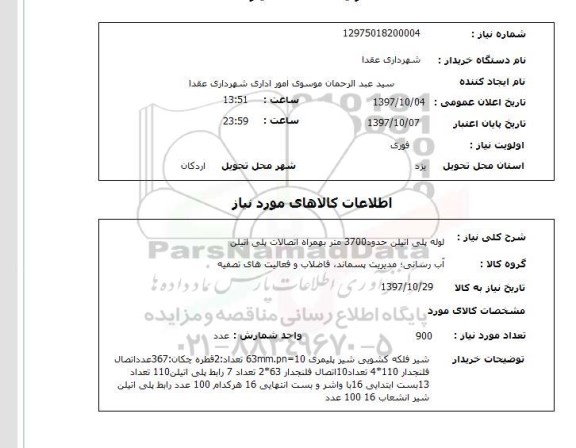 استعلام, لوله پلی اتیلن