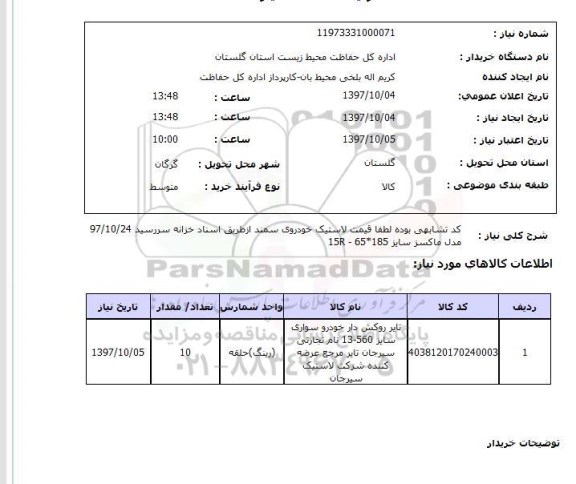 استعلام, استعلام تایر روکش دار خودرو سواری ...