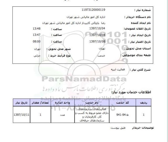 استعلام , استعلام فعالیت ابنیه ...