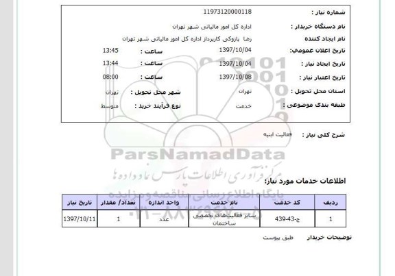 استعلام, فعالیت ابنیه 