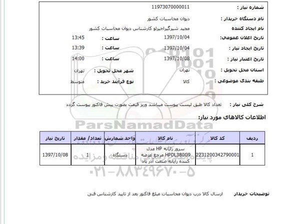 استعلام, سرور رایانه HP 