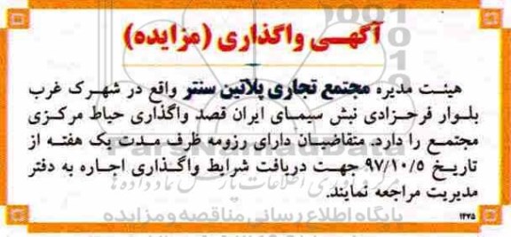 آگهی واگذاری (مزایده) , مزایده واگذاری حیاط مرکزی مجتمع