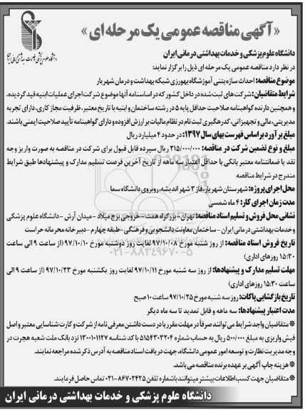 آگهی مناقصه عمومی , مناقصه احداث سازه بتنی آموزشگاه 