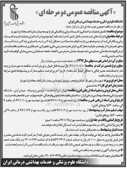 آگهی مناقصه عمومی , مناقصه تکمیل عملیات ساختمانی و تاسیسات برقی و مکانیکی