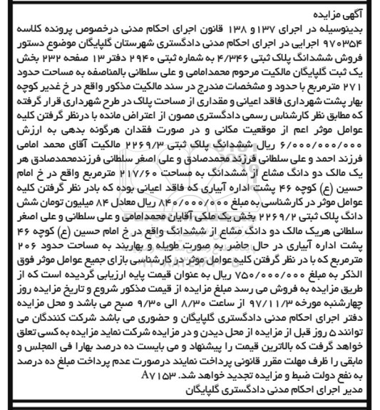 مزایده ،مزایده ششدانگ پلاک ثبتی 4.346 مساحت 217.60 مترمربع