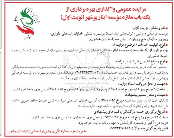 آگهی مزایده ,مزایده واگذاری بهره برداری از یک باب مغازه