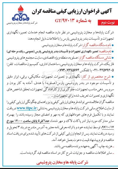 آگهی فراخوان ارزیابی کیفی, مناقصه تعمیر ، نگهداری تجهیزات و تاسیسات بندر نوبت دوم 