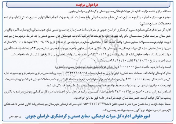 فراخوان مزایده, مزایده اجاره بازارچه صنایع دستی -97.10.05