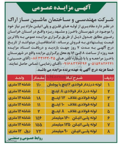 آگهی مزایده عمومی, مزایده فروش مقادیری از لوله های فلزی و پلی اتیلن