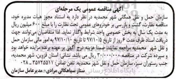 مناقصه ,مناقصه نظارت، گشت و بازرسی بر خودروهای عمومی تحت نظارت
