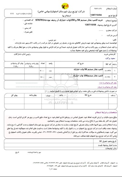 استعلام, استعلام خرید لامپ بخار سدیم 50 و 150 وات خیاری 