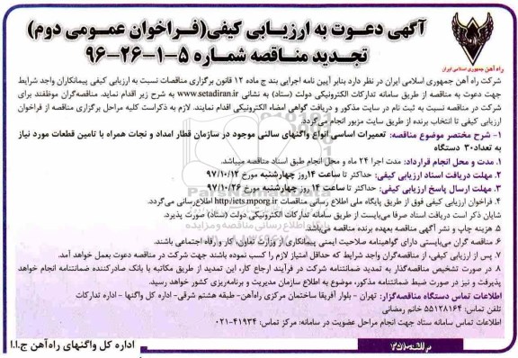 مناقصه مناقصه تعمیرات اساسی انواع واگنهای سالنی موجود در سازمان ....فراخوان عمومی دوم 