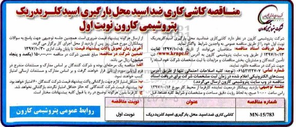 مناقصه , مناقصه کاشی کاری ضد اسید محل بارگیری اسیدکلریدریک