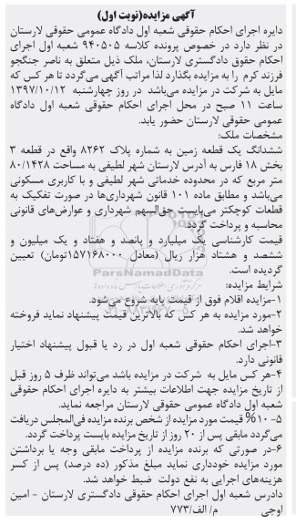 مزایده ,مزایده ششدانگ یک قطعه زمین 80.1428 مترمربع نوبت اول