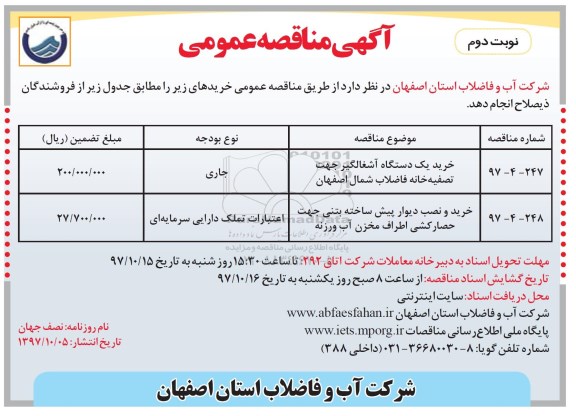 آگهی مناقصه عمومی, مناقصه خرید یک دستگاه آشغالگیر جهت تصفیه خانه فاضلاب... - نوبت دوم 