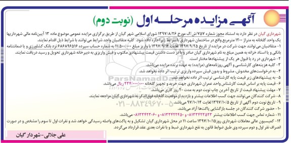 مزایده ، مزایده اجاره یک واحد گلخانه مرحله اول نوبت دوم 