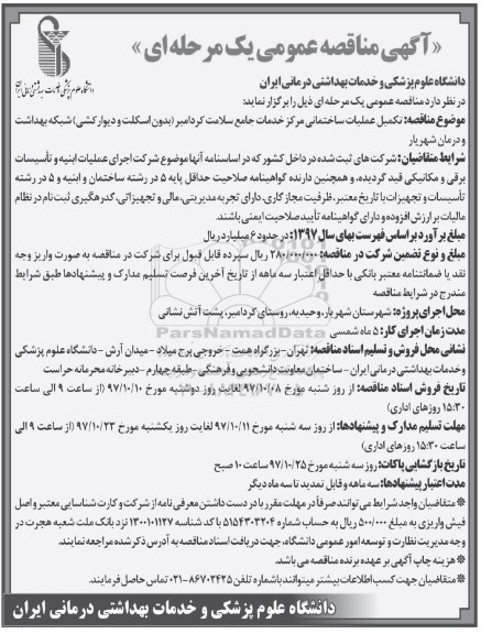 مناقصه ,مناقصه تکمیل عملیات ساختمانی مرکز خدمات 