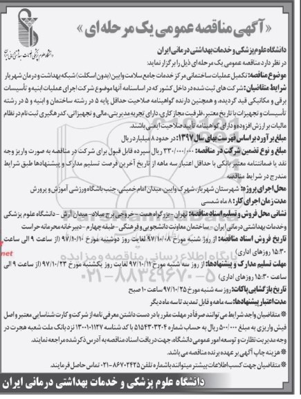 مناقصه ,مناقصه تکمیل عملیات ساختمانی 